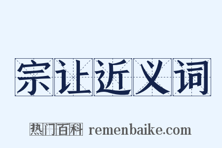 宗让近义词是什么意思的图片
